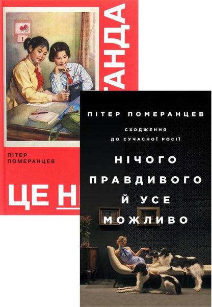 Peter Pomerantsev (set of 2 books) / Пітер Померанцев (комплект із 2 книг) Питер Померанцев 978-617-7544-61-5, 978-617-7544-64-6-1