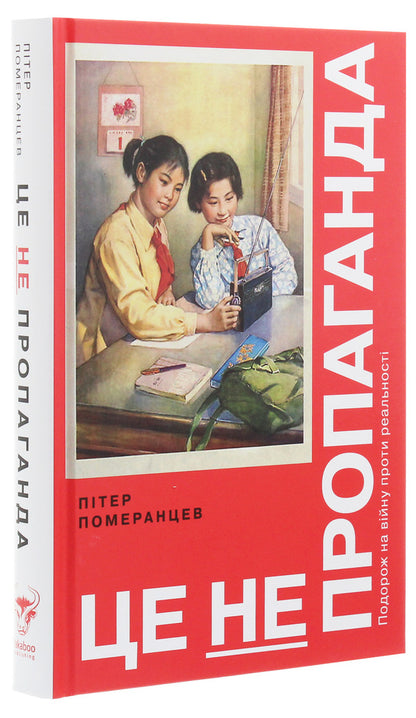 Peter Pomerantsev (set of 2 books) / Пітер Померанцев (комплект із 2 книг) Питер Померанцев 978-617-7544-61-5, 978-617-7544-64-6-2