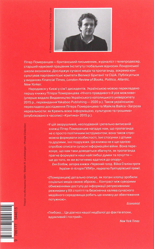 Peter Pomerantsev (set of 2 books) / Пітер Померанцев (комплект із 2 книг) Питер Померанцев 978-617-7544-61-5, 978-617-7544-64-6-4