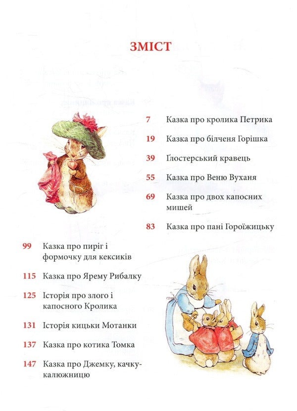 Peter The Rabbit And Other Stories - Кролик Петрик та нш стор Beatrice Potter - Беатрс Поттер 9786176642558-2