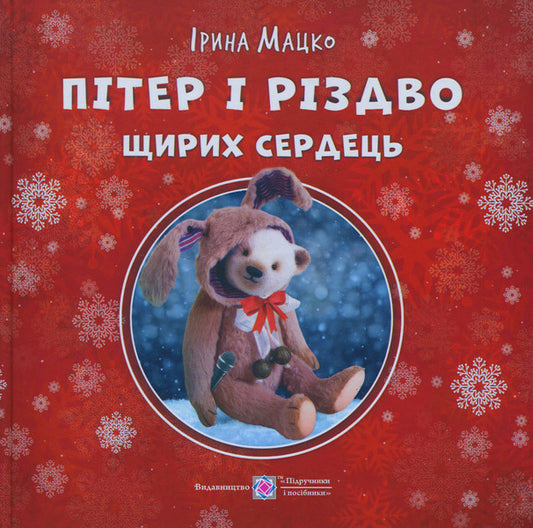 Peter and the Christmas of Sincere Hearts / Пітер і Різдво щирих сердець Ирина Мацко 9789660745308-1