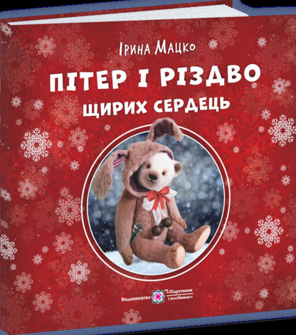 Peter and the Christmas of Sincere Hearts / Пітер і Різдво щирих сердець Ирина Мацко 9789660745308-2