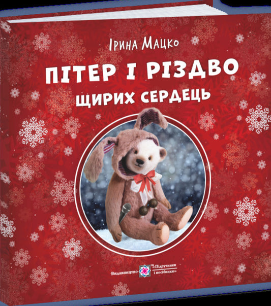 Peter and the Christmas of Sincere Hearts / Пітер і Різдво щирих сердець Ирина Мацко 9789660745308-2
