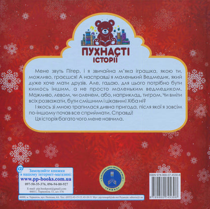 Peter and the Christmas of Sincere Hearts / Пітер і Різдво щирих сердець Ирина Мацко 9789660745308-3