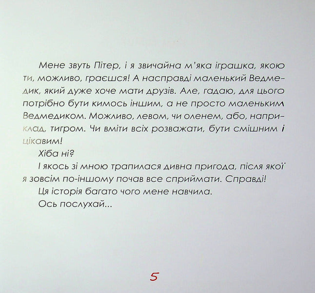 Peter and the Christmas of Sincere Hearts / Пітер і Різдво щирих сердець Ирина Мацко 9789660745308-5
