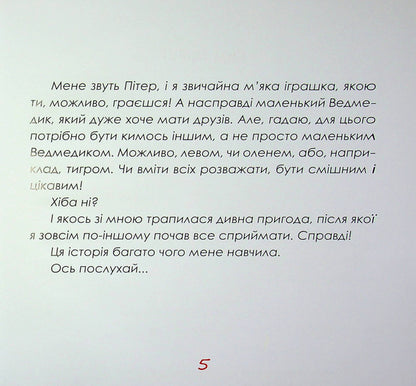 Peter and the Christmas of Sincere Hearts / Пітер і Різдво щирих сердець Ирина Мацко 9789660745308-5