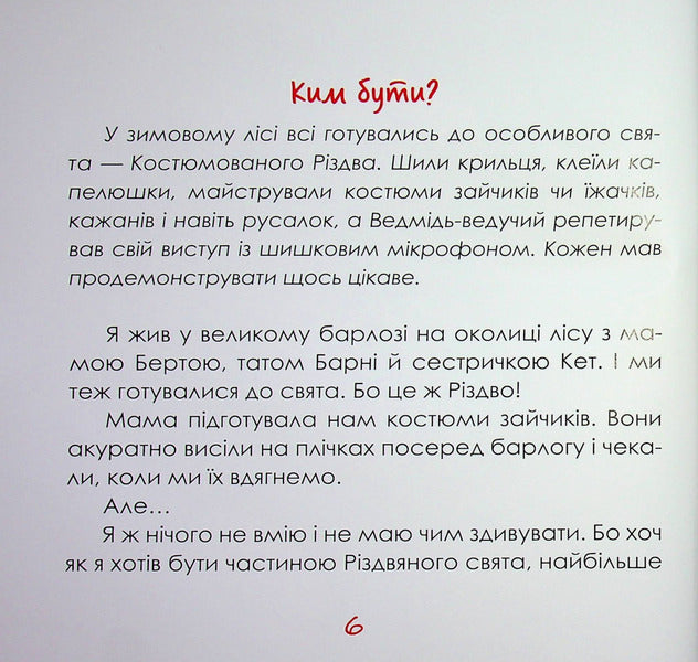 Peter and the Christmas of Sincere Hearts / Пітер і Різдво щирих сердець Ирина Мацко 9789660745308-6