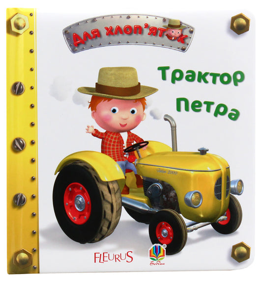 Peter's tractor / Трактор Петра Эмили Бомон 978-966-10-2687-1-1