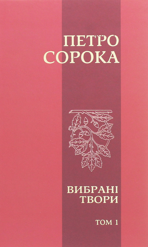 Peter the Forty. Selected works. Volume 1. Poetry, rubai, poems, fairy tales and stories for children / Петро Сорока. Вибрані твори. Том 1. Поезії, рубаї, вірші, казки та оповідання для дітей Петр Сорока 978-617-7656-90-5-1