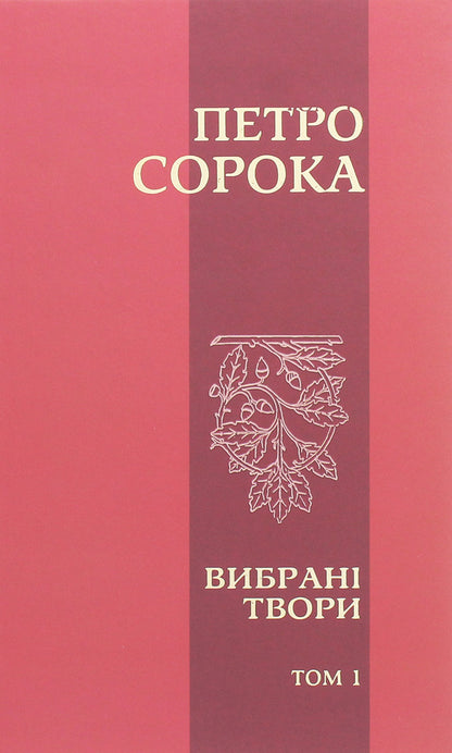 Peter the Forty. Selected works. Volume 1. Poetry, rubai, poems, fairy tales and stories for children / Петро Сорока. Вибрані твори. Том 1. Поезії, рубаї, вірші, казки та оповідання для дітей Петр Сорока 978-617-7656-90-5-1
