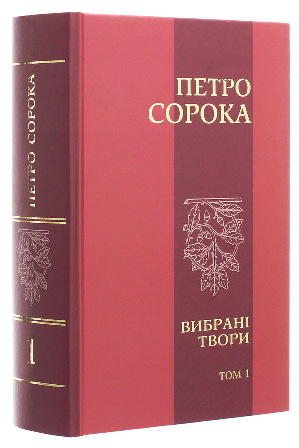 Peter the Forty. Selected works. Volume 1. Poetry, rubai, poems, fairy tales and stories for children / Петро Сорока. Вибрані твори. Том 1. Поезії, рубаї, вірші, казки та оповідання для дітей Петр Сорока 978-617-7656-90-5-3