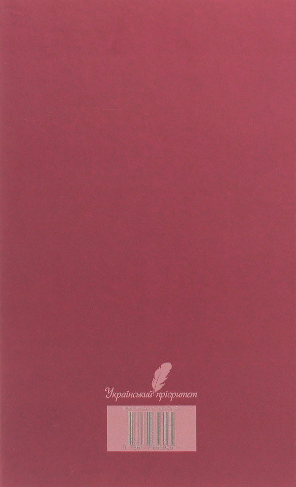 Peter the Forty. Selected works. Volume 1. Poetry, rubai, poems, fairy tales and stories for children / Петро Сорока. Вибрані твори. Том 1. Поезії, рубаї, вірші, казки та оповідання для дітей Петр Сорока 978-617-7656-90-5-2