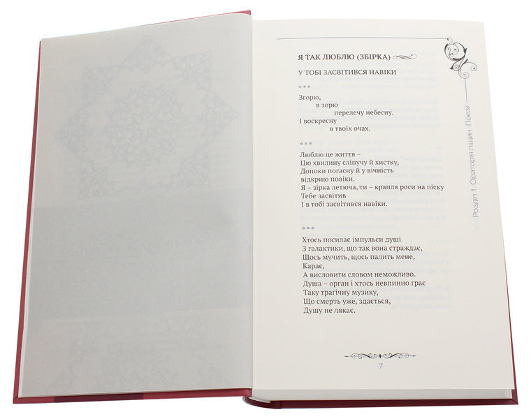 Peter the Forty. Selected works. Volume 1. Poetry, rubai, poems, fairy tales and stories for children / Петро Сорока. Вибрані твори. Том 1. Поезії, рубаї, вірші, казки та оповідання для дітей Петр Сорока 978-617-7656-90-5-4