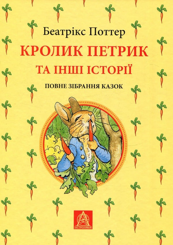 Peter the Rabbit and other stories / Кролик Петрик та інші історії Беатрис Поттер 978-617-664-255-8-1