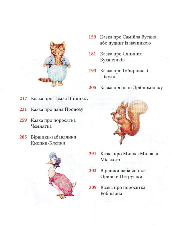 Peter the Rabbit and other stories / Кролик Петрик та інші історії Беатрис Поттер 978-617-664-255-8-3