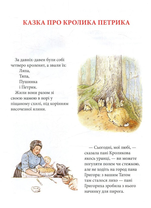 Peter the Rabbit and other stories / Кролик Петрик та інші історії Беатрис Поттер 978-617-664-255-8-5