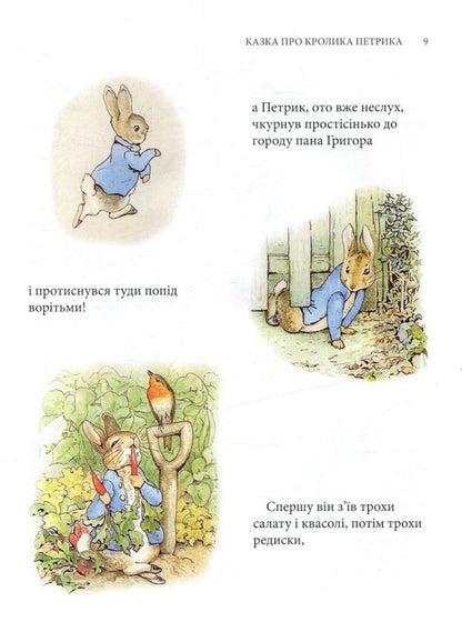 Peter the Rabbit and other stories / Кролик Петрик та інші історії Беатрис Поттер 978-617-664-255-8-6