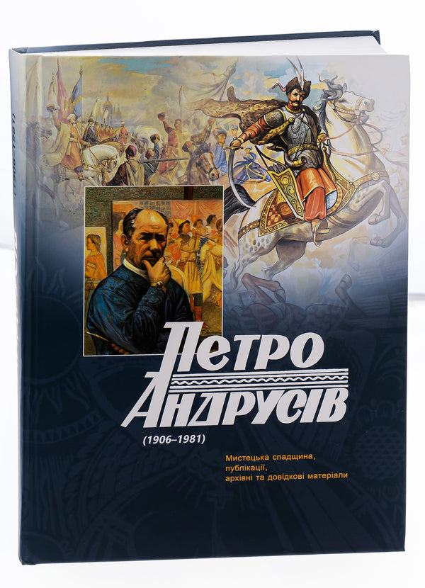 Petro Andrusiv (1906-1981). Artistic Heritage, Publications, Archival And Reference Materials / Петро Андрусів (1906-1981). Мистецька спадщина, публікації, архівні та довідкові матеріали Pyotr Andrusiv / Петро Андрусів 9786176296188-6
