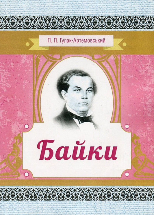 Petro Hulak-Artemovskyi. Fables / Петро Гулак-Артемовський. Байки Петр Гулак-Артемовский 978-617-673-671-4-1