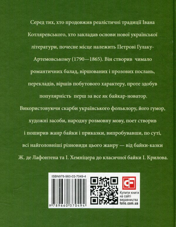 Petro Hulak-Artemovskyi / Петро Гулак-Артемовський Игорь Коляда, Александр Кириенко, Евгений Биба, Юлия Коляда 978-966-03-7049-4-2