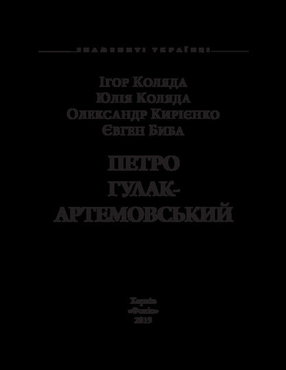 Petro Hulak-Artemovskyi / Петро Гулак-Артемовський Игорь Коляда, Александр Кириенко, Евгений Биба, Юлия Коляда 978-966-03-7049-4-3