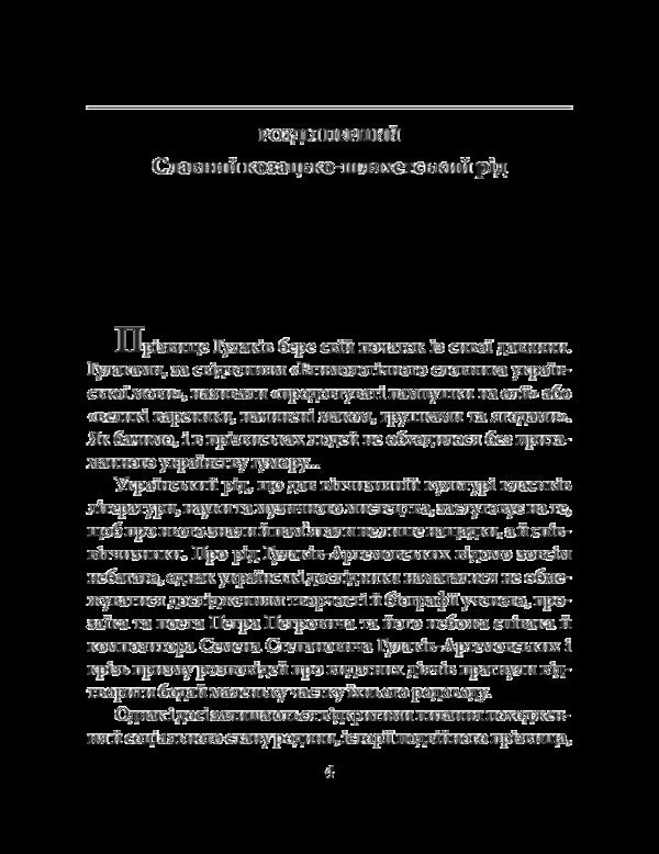 Petro Hulak-Artemovskyi / Петро Гулак-Артемовський Игорь Коляда, Александр Кириенко, Евгений Биба, Юлия Коляда 978-966-03-7049-4-4