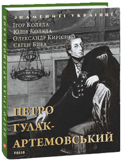 Petro Hulak-Artemovskyi - Петро Гулак-Артемовський Igor Kolyada, Alexander Kyryenko, Yevgeny Byba, Yulia Kolyada - гор Коляда, Олександр Кирнко, вген Бба, Юля Коляда 9789660370494-1