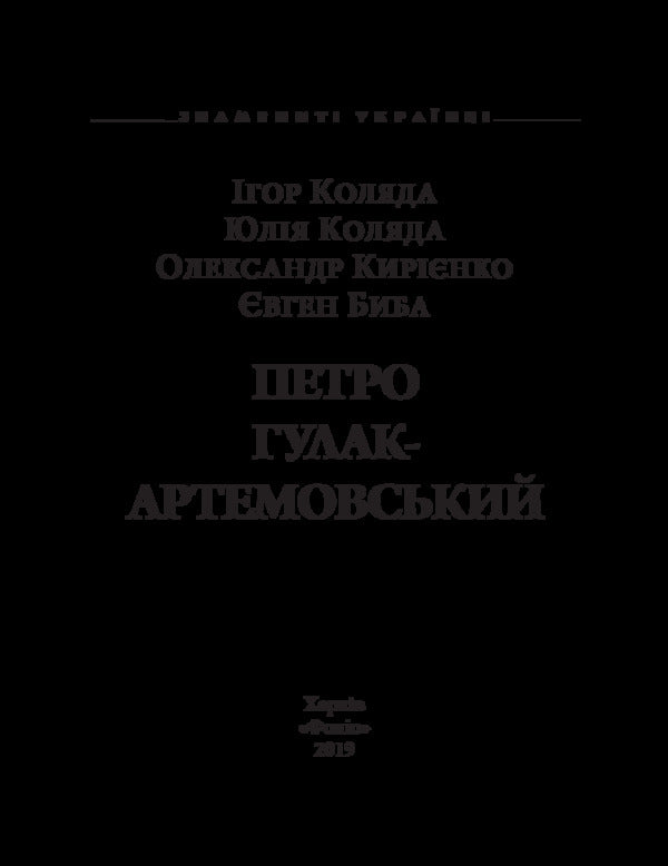 Petro Hulak-Artemovskyi - Петро Гулак-Артемовський Igor Kolyada, Alexander Kyryenko, Yevgeny Byba, Yulia Kolyada - гор Коляда, Олександр Кирнко, вген Бба, Юля Коляда 9789660370494-3