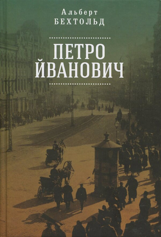 Petro Ivanovich / Петро Йванович Albert Bechtld / Альберт Бехтольд 9786178477905-1
