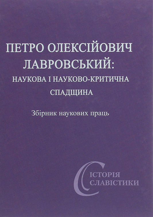 Petro Oleksiyovych Lavrovsky. Scientific and scientific-critical heritage / Петро Олексійович Лавровський. Наукова і науково-критична спадщина  978-966-489-491-0-1