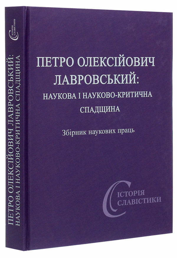 Petro Oleksiyovych Lavrovsky. Scientific and scientific-critical heritage / Петро Олексійович Лавровський. Наукова і науково-критична спадщина  978-966-489-491-0-3