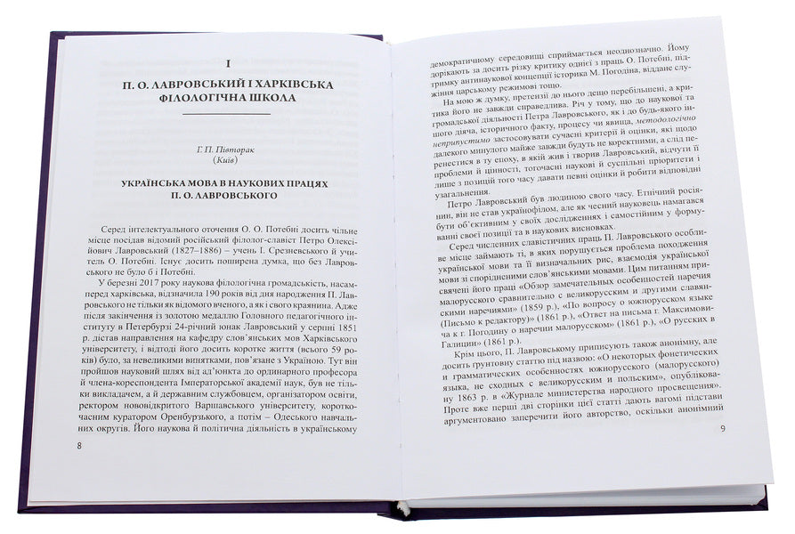 Petro Oleksiyovych Lavrovsky. Scientific and scientific-critical heritage / Петро Олексійович Лавровський. Наукова і науково-критична спадщина  978-966-489-491-0-4