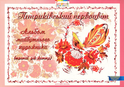 Petrykivsky primrose.Album of the future artist.3rd year of life / Петриківський первоцвіт. Альбом майбутнього художника. 3-й рік життя  978-966-634-716-2-1