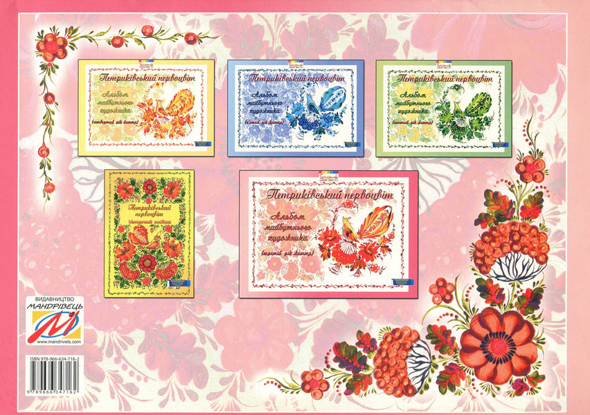 Petrykivsky primrose.Album of the future artist.3rd year of life / Петриківський первоцвіт. Альбом майбутнього художника. 3-й рік життя  978-966-634-716-2-2