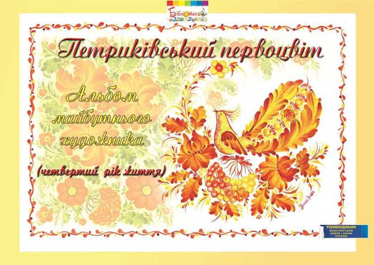 Petrykivsky primrose.Album of the future artist.4th year of life / Петриківський первоцвіт. Альбом майбутнього художника. 4-й рік життя Ирина Коринько, Валентина Куприенко, Наталия Михина 978-966-634-717-9-1