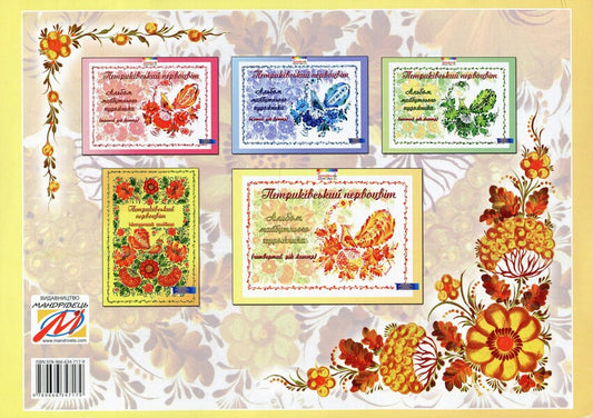 Petrykivsky primrose.Album of the future artist.4th year of life / Петриківський первоцвіт. Альбом майбутнього художника. 4-й рік життя Ирина Коринько, Валентина Куприенко, Наталия Михина 978-966-634-717-9-2