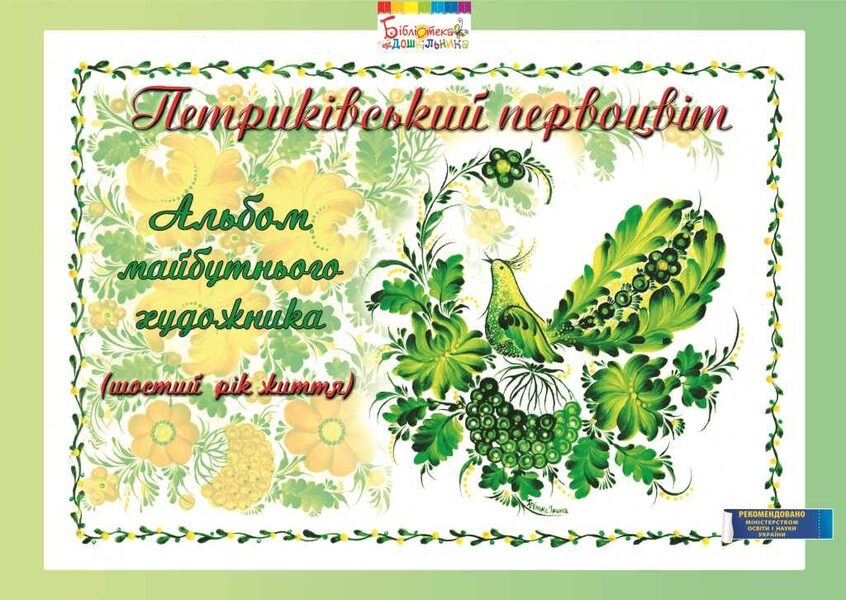 Petrykivsky primrose.Album of the future artist.6th year of life / Петриківський первоцвіт. Альбом майбутнього художника. 6-й рік життя Ирина Коринько, Валентина Куприенко, Наталия Михина 978-966-634-719-3-1