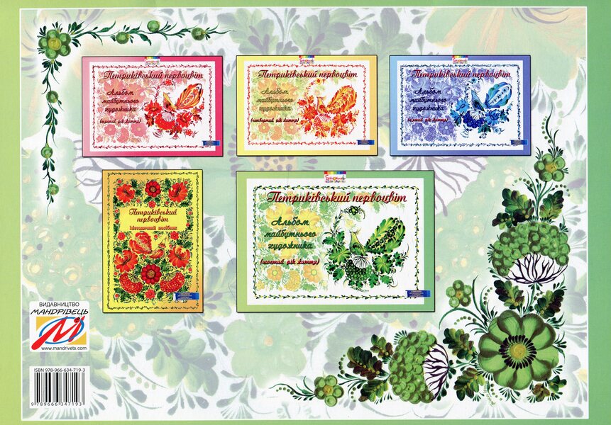 Petrykivsky primrose.Album of the future artist.6th year of life / Петриківський первоцвіт. Альбом майбутнього художника. 6-й рік життя Ирина Коринько, Валентина Куприенко, Наталия Михина 978-966-634-719-3-2