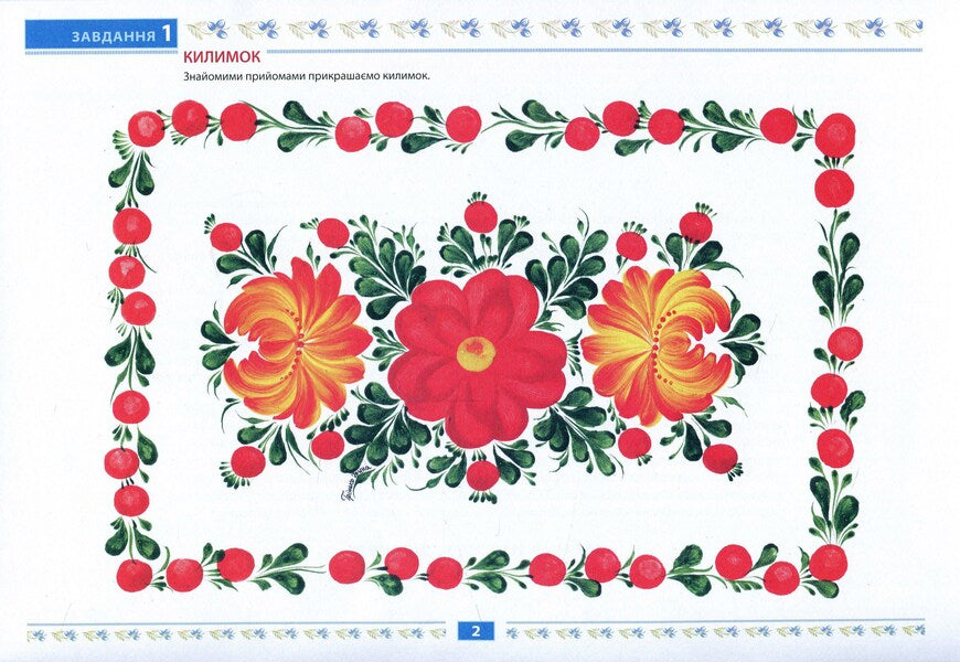 Petrykivsky primrose. Album of the future artist. 5th year of life / Петриківський первоцвіт. Альбом майбутнього художника. 5-й рік життя Валентина Куприенко, Ирина Коринько, Наталия Михина 978-966-634-718-6-3