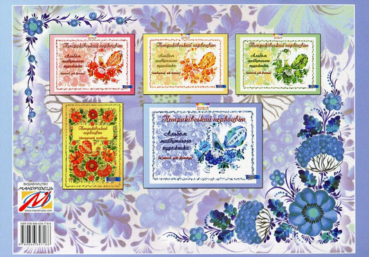 Petrykivsky primrose. Album of the future artist. 5th year of life / Петриківський первоцвіт. Альбом майбутнього художника. 5-й рік життя Валентина Куприенко, Ирина Коринько, Наталия Михина 978-966-634-718-6-2