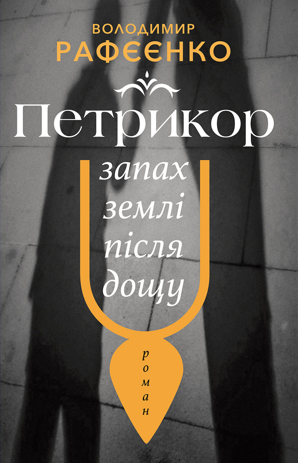 Petrykor is the smell of the earth after the rain / Петрикор — запах землі після дощу Владимир Рафеенко 9786175530306-1