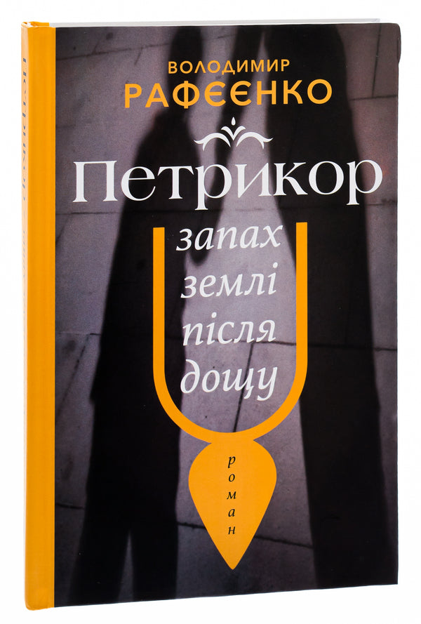 Petrykor is the smell of the earth after the rain / Петрикор — запах землі після дощу Владимир Рафеенко 9786175530306-3