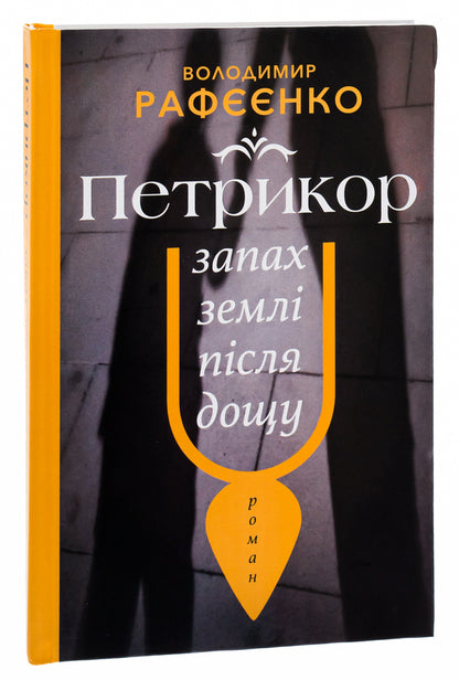 Petrykor is the smell of the earth after the rain / Петрикор — запах землі після дощу Владимир Рафеенко 9786175530306-3