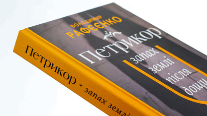 Petrykor is the smell of the earth after the rain / Петрикор — запах землі після дощу Владимир Рафеенко 9786175530306-4