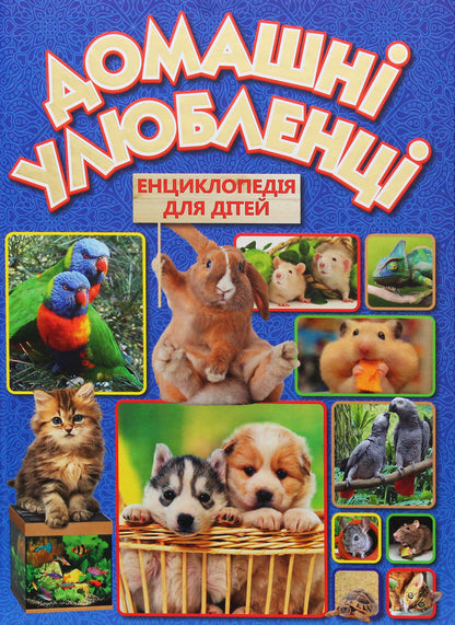Pets / Домашні улюбленці  978-617-536-851-0-1