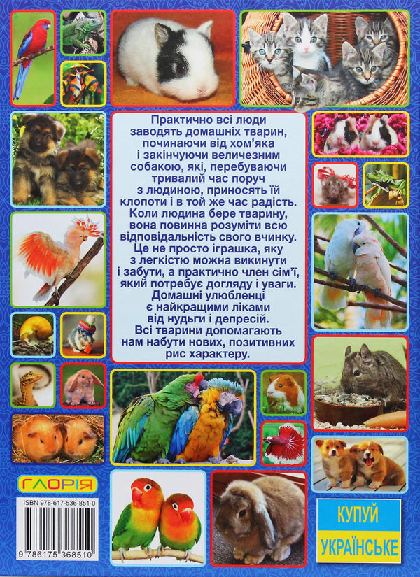 Pets / Домашні улюбленці  978-617-536-851-0-2
