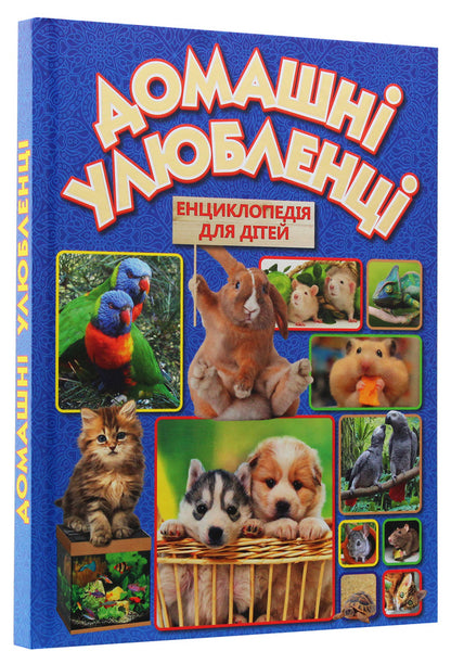 Pets / Домашні улюбленці  978-617-536-851-0-3