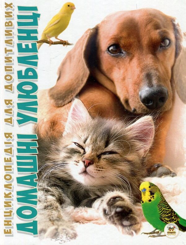 Pets / Домашні улюбленці Анна Логвинкова 978-617-695-108-7-1