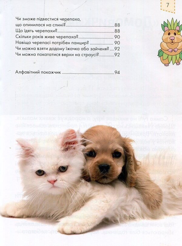 Pets / Домашні улюбленці Анна Логвинкова 978-617-695-108-7-5