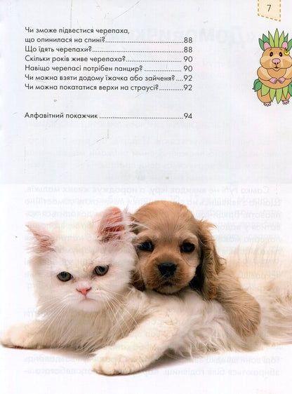 Pets / Домашні улюбленці Анна Логвинкова 978-617-695-108-7-5
